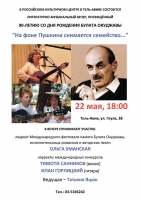 2014.05.22 TimoTi Sannikov: concert in Russian Cultural Center,  литературно-музыкальный вечер, посвящённый 90-летию со дня рождения Булата Окуджавы, Tel-Aviv, Israel