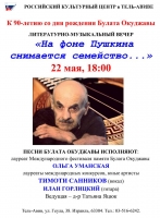 2014.05.22 TimoTi Sannikov: concert in Russian Cultural Center,  литературно-музыкальный вечер, посвящённый 90-летию со дня рождения Булата Окуджавы, Tel-Aviv, Israel